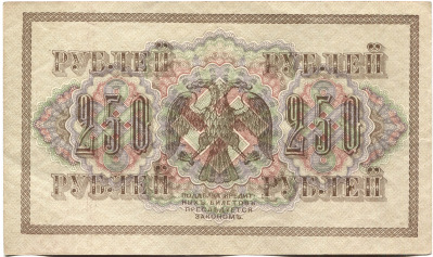 банкнота 250 рублей 1917 - вид 1 миниатюра